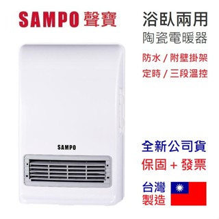 【免運+附發票】全新 臺灣製 SAMPO 聲寶 浴室臥房兩用 陶瓷電暖器 HX-FK12P 防水定時附壁掛架 電暖爐