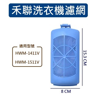 禾聯洗衣機濾網 HWM-1411V HWM-1511V 禾聯洗衣機過濾網