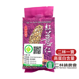 【高蛋白穀物】二林鎮農會 國產紅薏仁粒450g 全穀薏仁 二林一寶 健身米糧 營養保健 在地新鮮採收 彰化農特產品