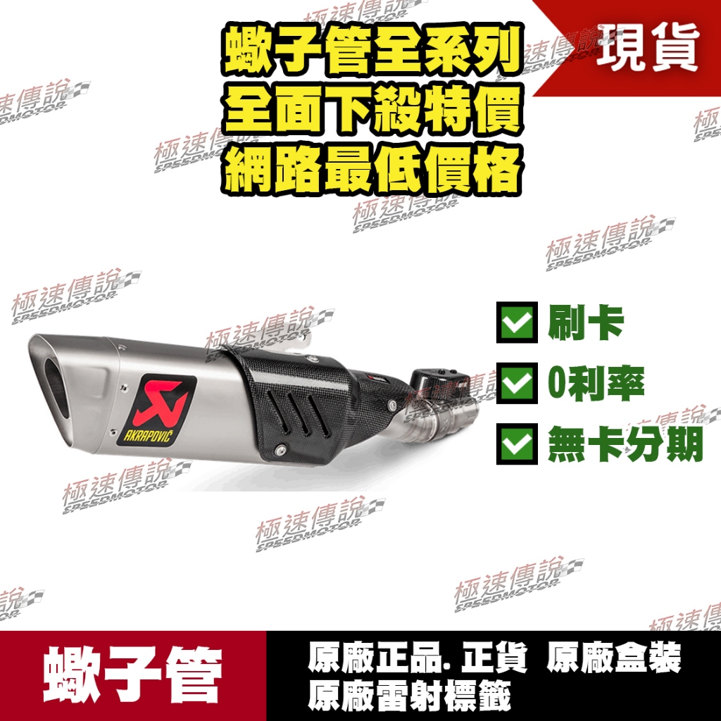 [極速傳說] 分期0利率 有現貨 當天可出貨 蠍子管原廠正品 Akrapovic 適用：YAMAHA YZF R6 尾段