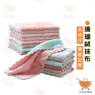 珊瑚絨抹布 抹布 雙面抹布 吸水吸油抹布 廚房清潔【臺灣現貨滿額免運】關注我們現領折價卷 艾尚好購物