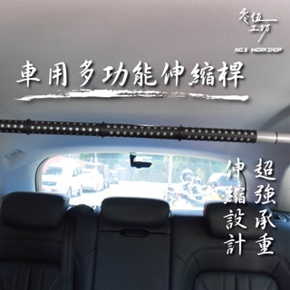 【全網最低🔥品質無敵】13126車用多功能伸縮桿 車用衣架 汽車衣架 伸縮掛架 掛衣架 晾衣桿 汽車晾衣架 伸縮晾衣桿