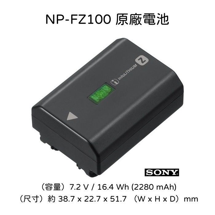【SONY 索尼】NP-FZ100 原廠電池 原廠吊卡包裝 (公司貨)