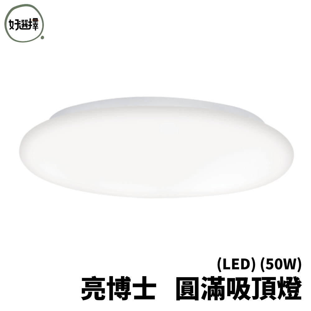 亮博士 LED 50W IP54 防水防塵 圓滿吸頂燈 專利快拆燈座 圓滿 吸頂燈