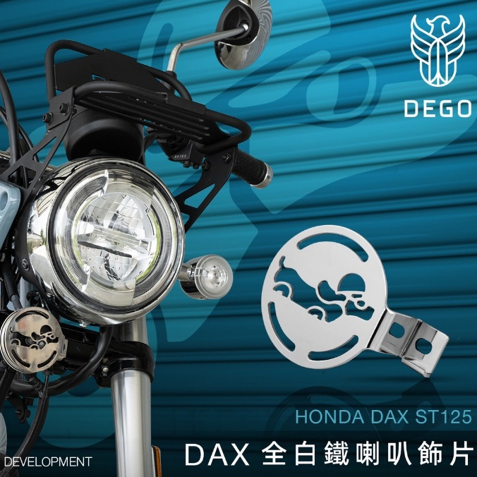 DEGO HONDA DAX ST125 喇叭飾片 附發票