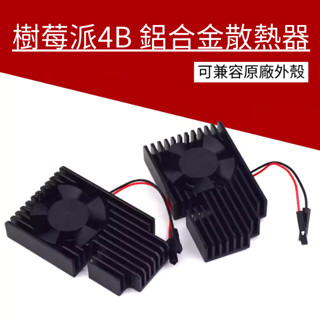 樹莓派 Raspberry Pi 4B 專屬散熱器 PI4散熱殼 散熱風扇