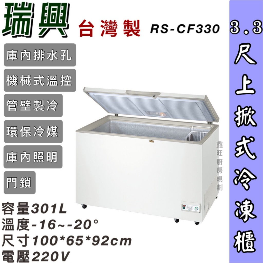 鑫旺廚房規劃_全新RS-CF330 瑞興3.3尺上掀冰櫃/301公升/冷凍櫃/冷藏冰櫃/臥式冰櫃/母乳冰櫃/三尺三