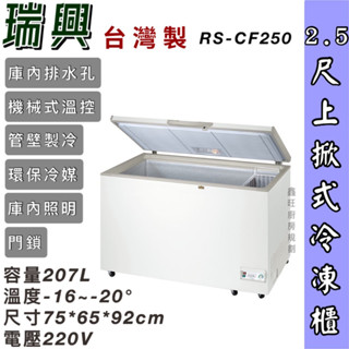 鑫旺廚房規劃_RS-CF250瑞興 2.5尺上掀冰櫃/207公升/冷凍櫃/冷藏冰櫃/臥式冰櫃/母乳櫃/兩尺半