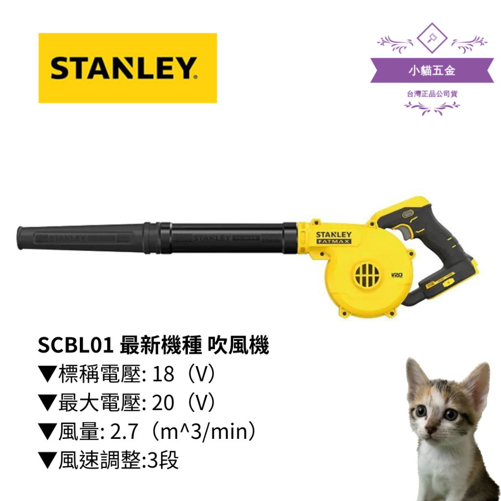 【小貓五金】史丹利Stanley｜SCBL01 最新機種 吹風機