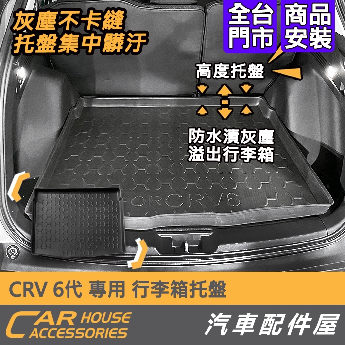 【汽車配件屋】 CRV 6代 專用 後行李箱托盤 防水 集塵 防滑 HONDA 限宅配寄送