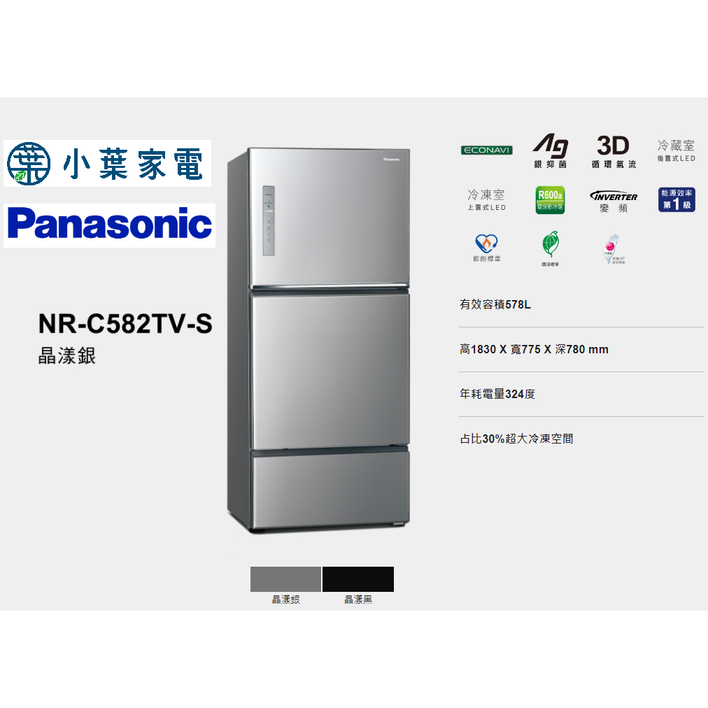 【小葉家電】國際Panasonic【C582TV】500公升 三門冰箱