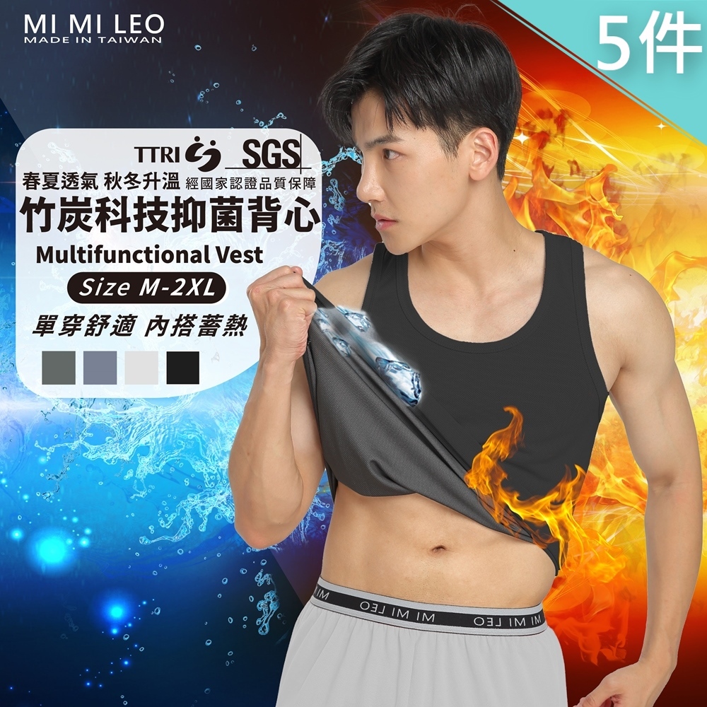 【MI MI LEO】5件組-台灣製竹炭科技抑菌男背心 吸濕排汗 透氣休閒