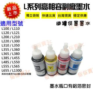 EPSON 高相容性T664副廠填充墨水 L655 L300 L360 L350 L120 L565 L550 L310