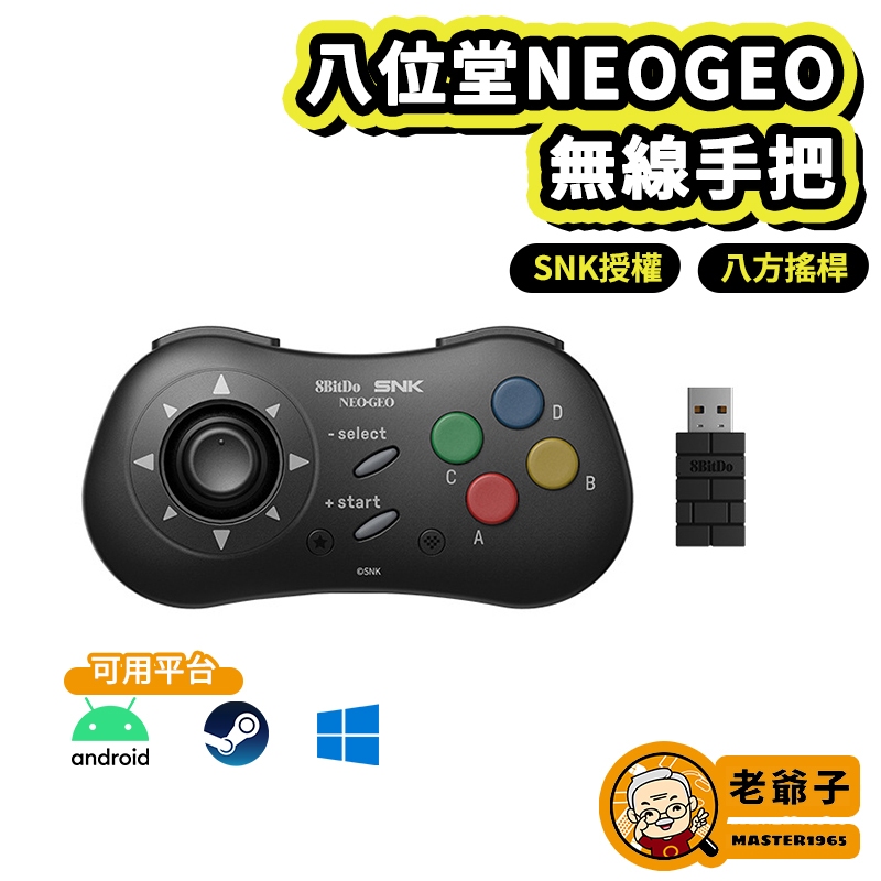 八位堂 8Bitdo NEOGEO SNK 控制器 手柄 手把 支援 Win10 三星 安卓 平板 / 老爺子
