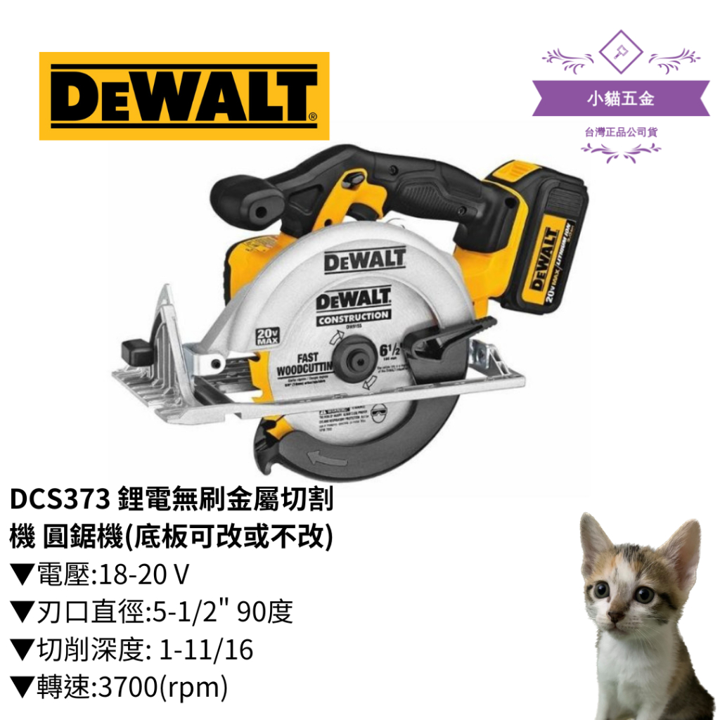 【小貓五金】得偉DEWALT｜DCS373 鋰電無刷金屬切割機 圓鋸機