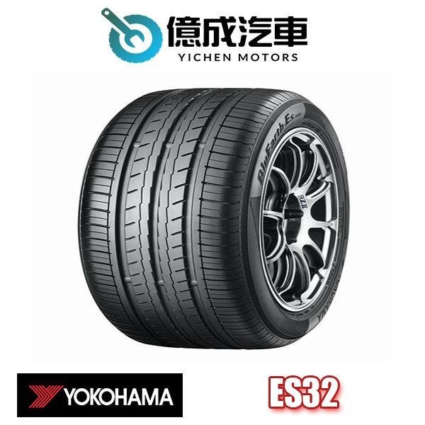 《大台北》億成汽車輪胎量販中心-橫濱輪胎 ES32【195/60R16】