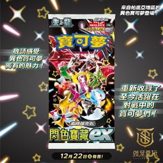 【就是要玩】現貨 寶可夢 卡牌 閃色寶藏ex 中文版 朱紫 擴充包 閃色寶藏 ex 噴火龍ex 奇樹禮盒 閃色 禮物
