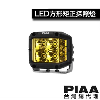 PIAA QUAD EDGE 廣角聚光立體方燈 汽車 重機 越野輔助燈 探照燈 / 臺灣區總代理 【一年保固】熱銷品!!