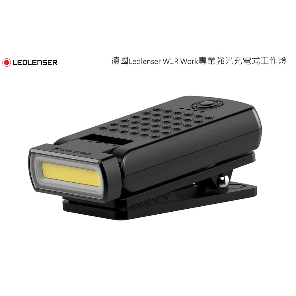 德國Ledlenser W1R Work專業強光充電式工作燈 -220流明