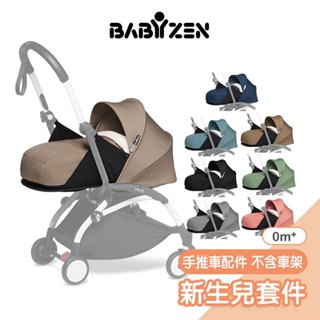 法國Stokke Babyzen YOYO嬰兒手推車配件【0m+新生兒套件】(不含車架) yoyo推車配件 娃娃車