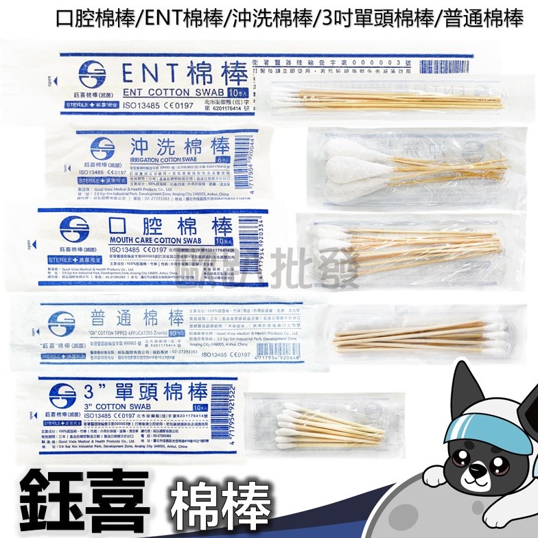 箱購 鈺喜 棉棒 (滅菌)  口腔棉棒 ENT棉棒 沖洗棉棒 3吋單頭棉棒 普通棉棒 滅菌棉棒 歐趴批發