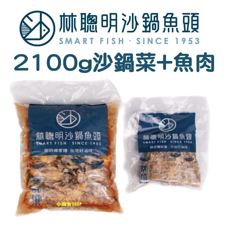 免運特價中～嘉義林聰明沙鍋菜 (2100g1包+魚肉1包)嘉義林聰明砂鍋菜湯底禮盒林聰明砂鍋魚頭春節禮盒火鍋