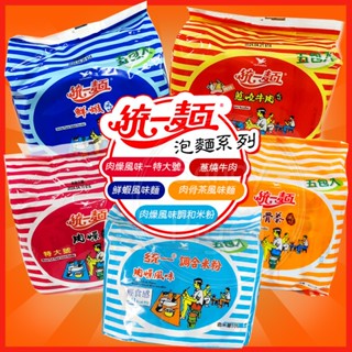 統一麵 袋裝泡麵 蔥燒牛肉 鮮蝦麵 肉骨茶 特大號肉燥麵 肉燥風味調和米粉 統一肉燥麵 即泡即食 速食 麵