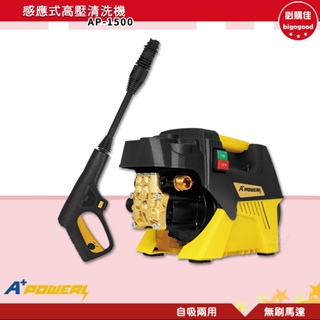 A+ Power 感應式高壓清洗機 AP-1500 高壓沖洗機 清洗機 沖洗機 洗地機 感應式沖洗機 洗車機 電動洗車機