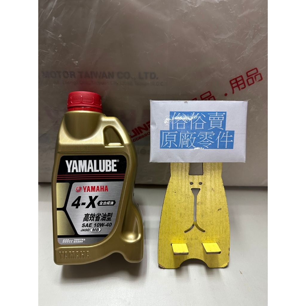 俗俗賣YAMAHA山葉原廠機油 YAMALUBE 4-X 800c.c　4X 機油　黑油 料號：90T93-30059
