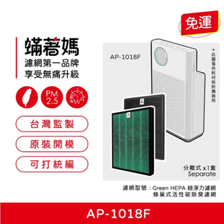 現貨可分期 蟎著媽 濾網 適 Coway 格威 AP-1018F AP1018F 空氣清淨機 AP 1018