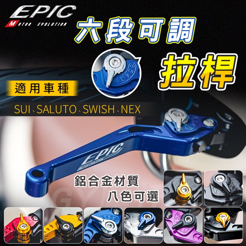 EPIC｜可調六段煞車拉桿 機車拉桿 手拉桿 煞車拉桿 剎車拉桿 適用 SUI SWISH SALUTO NEX