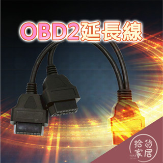 【汽車維修】OBD2一分二延長線 轉接線 公對母 1分2 一分二 OBD2 1對2 一對二 分接線 OBD延長線