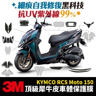 3M頂級犀牛皮卡夢 高光 霧面 保護貼 貼膜 光陽 KYMCO RCS Moto 150 Xilla 配件 儀表板防刮