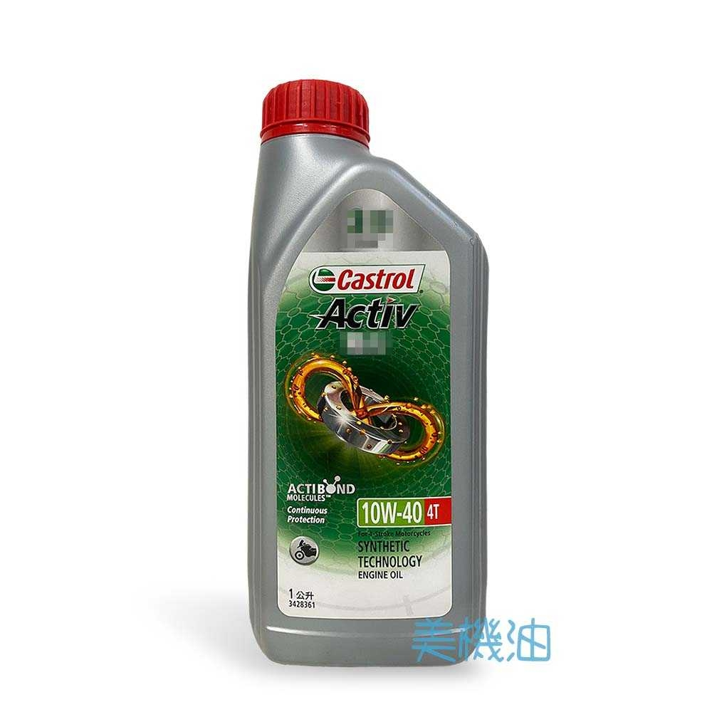 【美機油】Castrol 嘉實多 Activ X-tra 勁力 4T 10W40 1L &amp; 0.8 磁護 通勤 代步