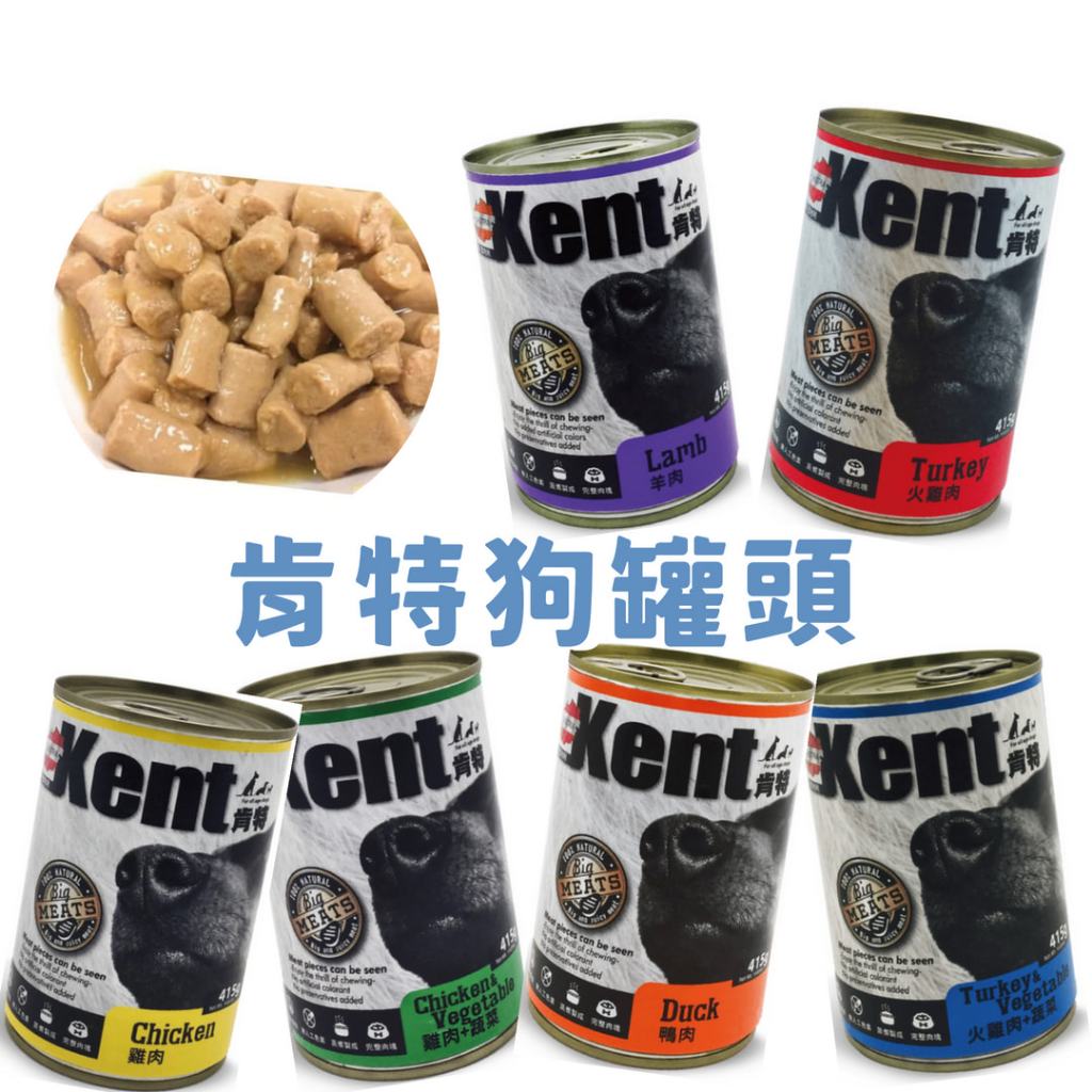 ❤️寵毛孩❤️KENT肯特犬罐415g 6種口味 狗副食罐