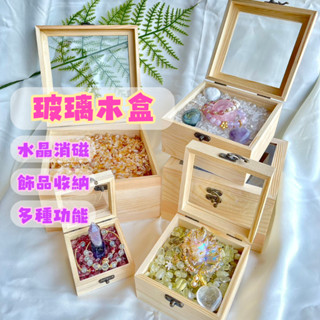 星宇精品【臺灣24H出貨】玻璃木盒 木盒 消磁盒 木製收納盒 消磁碗 水晶消磁盒 水晶收納盒 淨化盒 聚財盒