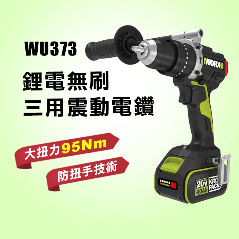 【55特價】WORX 威克士 WU373 無刷震動電鑽 95Nm 夾頭 G-tech防扭手設計 【公司貨】