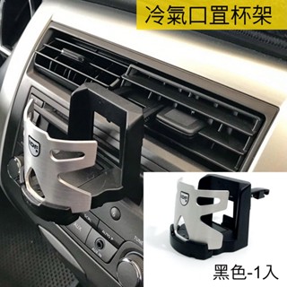 🐾鋁合金車用冷氣口杯架 黑色 飲料架 水杯架 置杯架 手搖杯架 夾式 鋁合金 冷氣口葉片杯架3645