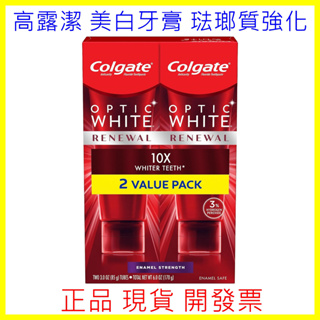 露得清 煥新美白牙膏 Colgate Optic White Renewal 琺瑯質強化 過氧化氫 正品現貨 開發票