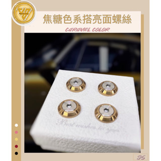 【JS臺灣純手工精密製造 斜面型 蕉糖色搭亮面螺絲 】汽車車牌螺絲 機車車牌螺絲 大牌螺絲 不鏽鋼螺絲