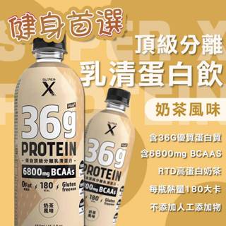 現貨🐾 Super X 頂級分離乳清蛋白飲 Plus 450ml 高蛋白 奶茶風味 乳清蛋白飲