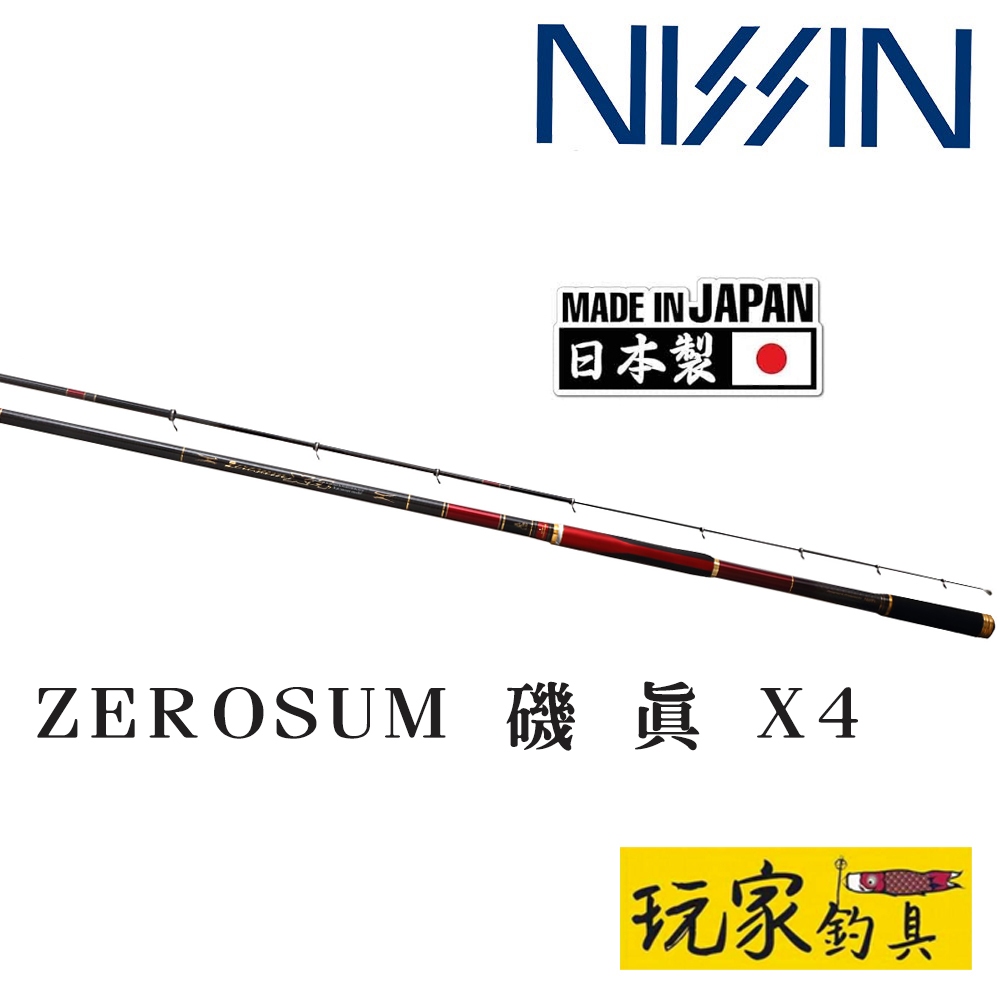 ｜玩家釣具｜NISSIN 宇崎日新 ZEROSUM 磯 真 X4 機釣竿