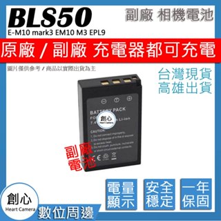 創心 Olympus BLS-50 BLS50 電池 E-M10 mark3 EM10 M3 EPL9 E-PL9