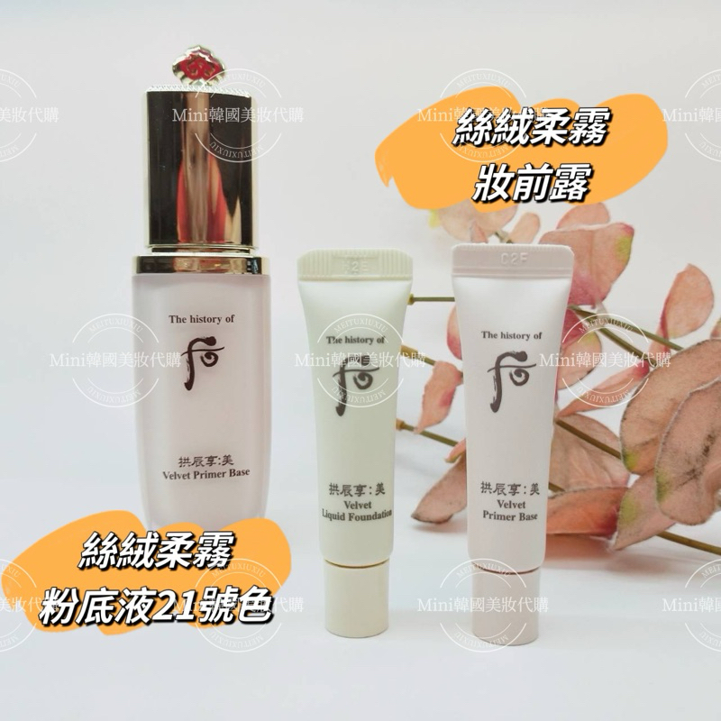 ☆mini韓國美妝代購☆ Whoo 后 拱辰享 美 絲絨柔霧粉底液 6ml 21號 絲絨妝前露 6ml