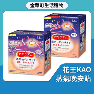 花王 Kao 蒸氣晚安貼 美舒律 溫熱 肩頸貼 12片裝 無香 薰衣草 舒緩 溫感 肩頸貼 肩頸 溫感 放鬆蒸汽 金華町