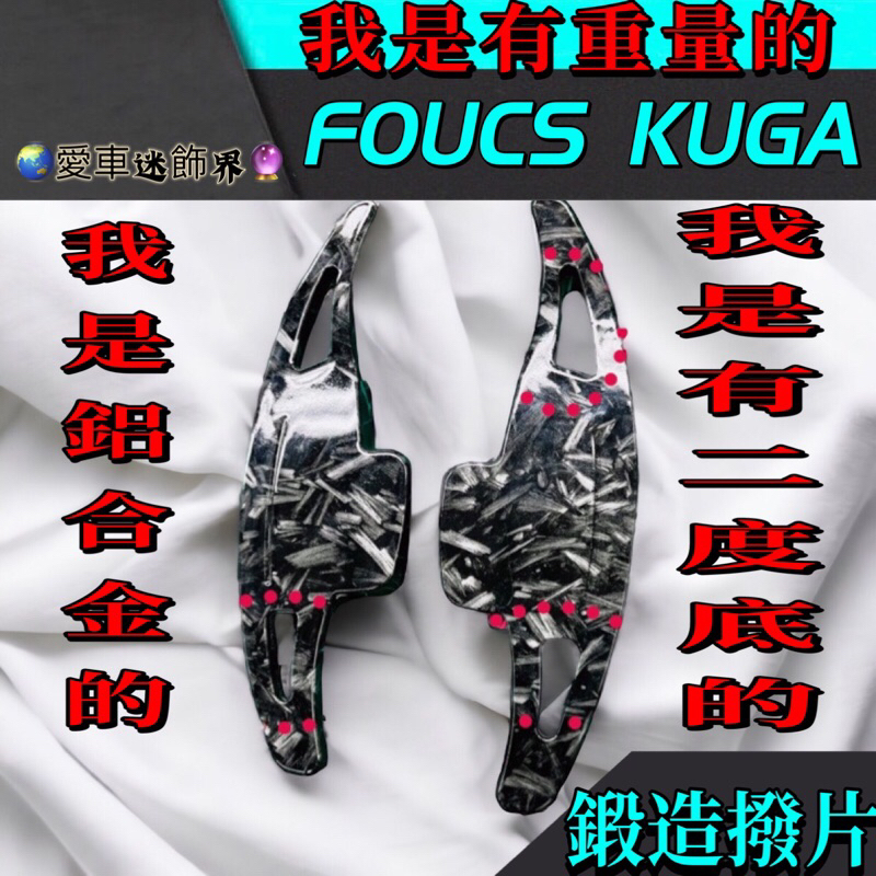 愛車迷 KUGA FOCUS MK3.5 MK4 ST-Line 方向盤換擋撥片換擋撥片 加大換檔撥片 鍛造 鍛碳