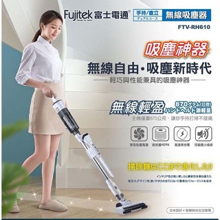 C068 富士電通勁渦流手持/直立 無線吸塵器(FTV-RH610)