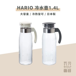 【好評推薦必備】HARIO RPLN-14-OW 冷熱兩用玻璃壺1400ml 冷水瓶日本製造 咖啡（米白色一款）瓦莎咖啡