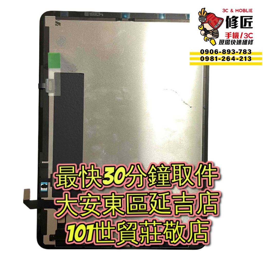 iPad Air4 螢幕總成 A2316 A2072 A2324 A2325 台北東區 101信義 維修手機 蘋果