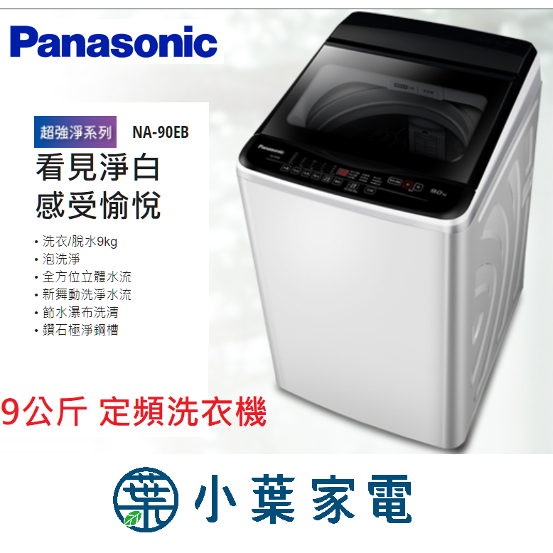 【小葉家電】國際Panasonic【NA-90EB】【NA-110EB】【NA-120EB】9~12公斤定頻洗衣機